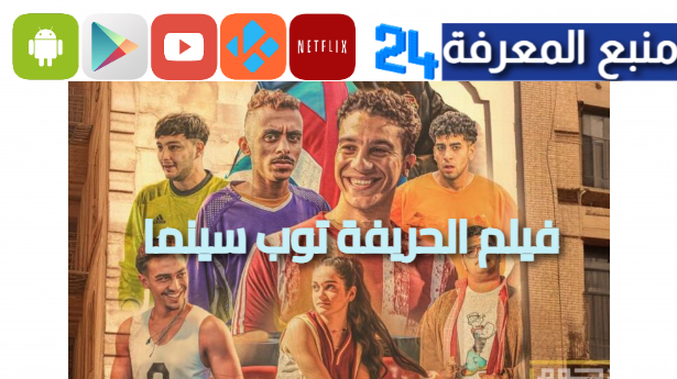 بجودة HD مشاهدة فيلم الحريفة توب سينما و ايجي بست 2024