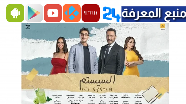 مشاهدة فيلم السيستم 2024 كامل dailymotion ماي سيما