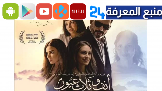 مشاهدة فيلم انف وثلاث عيون 2024 كامل بجودة HD واضح