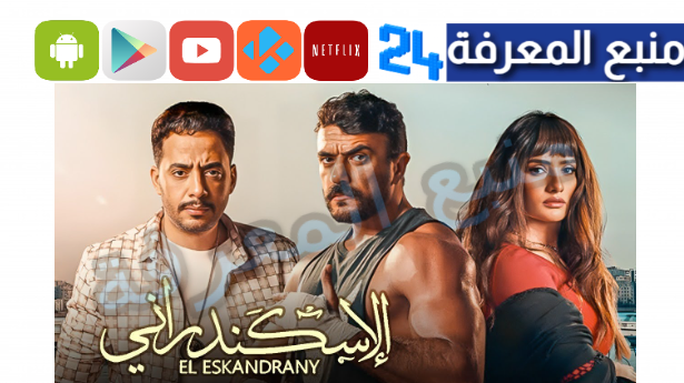 مشاهدة فيلم بكر الاسكندراني 2024 كامل HD برابط مباشر