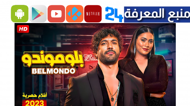 مشاهدة فيلم بلوموندو 2024 كامل HD ماي سيما Dailymotion