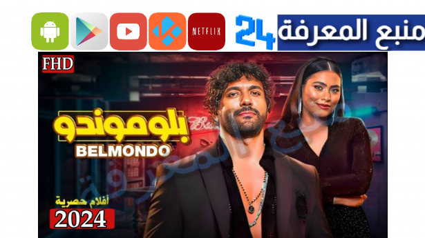 تحميل ومشاهدة فيلم حسن الرداد 2024 بلوموندو الجديد HD كامل