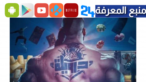 مشاهدة فيلم درويلة 2024 كامل بجودة عالية HD ماي سيما