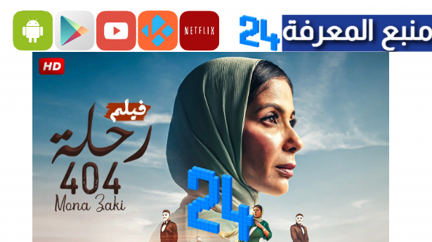 شاهد فيلم رحلة 404 كامل HD بطولة مني ذكي – خالد الصاوي