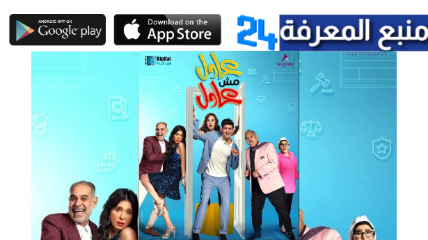 شاهد فيلم عادل مش عادل 2024 برابط dailymotion واضح HD كامل