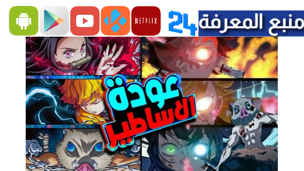 اخيرا.. فيلم قاتل الشياطين 2024 Kimetsu no Yaiba Movie الجديد HD