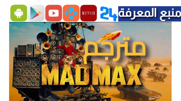 مشاهدة فيلم ماد ماكس 2024 Furiosa مترجم HD كامل