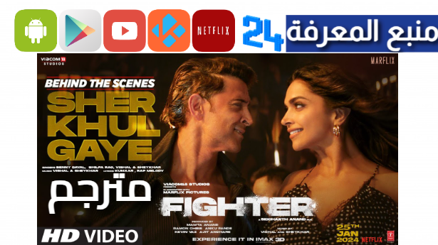 شاهد فيلم هريتك روشان 2024 | فيلم Fighter 2024 مترجم HD