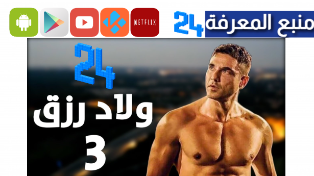 مشاهدة فيلم ولاد رزق 3 القاضية 2024 بجودة WEB-DL