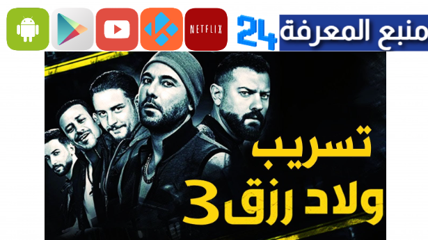 الان مشاهدة فيلم ولاد رزق الجزء 3 كامل 2024 بجودة HD