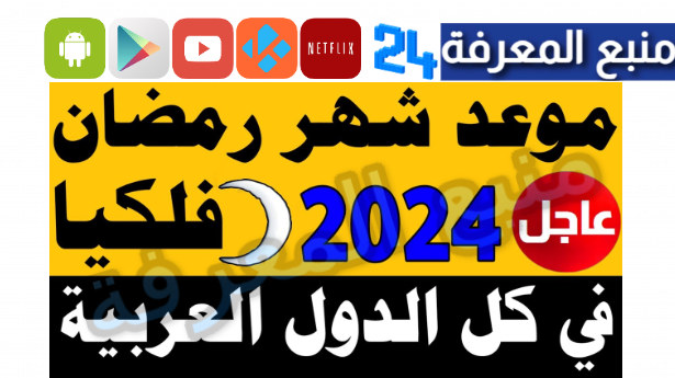 كم باقي على رمضان ؟ .. العد التنازلي لرمضان 2024