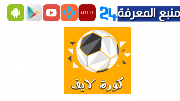 تحميل كورة لايف بث مباشر للمباريات للاندرويد KORA LIVE