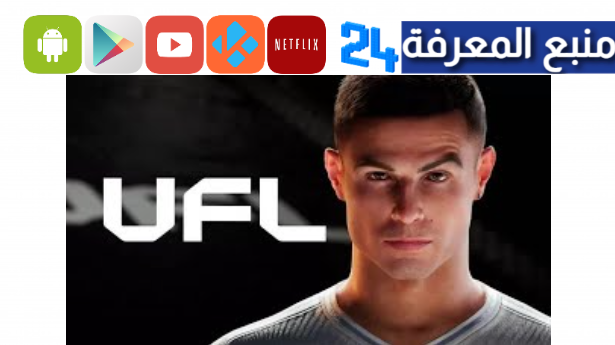 رابط تحميل لعبة ultimate football league cr7 للاندرويد 2024