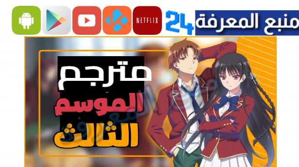 مشاهدة انمي classroom of the elite season 3 مترجم كامل 2024