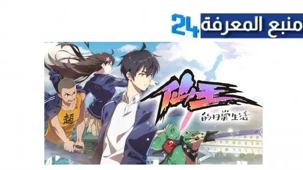 مشاهدة انمي the daily life of the immortal king مترجم 2024 جميع الحلقات