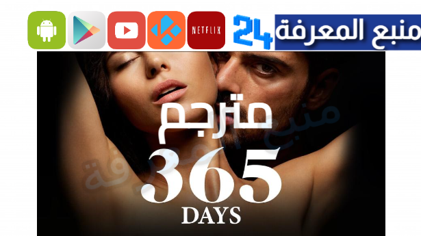 مشاهدة فيلم 365 مترجم جزء 1 للكبار 365 Days كامل Dailymotion