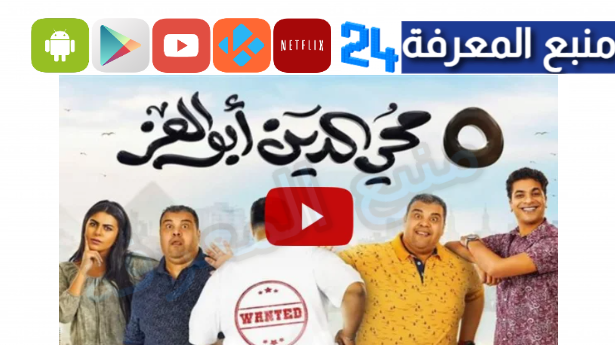 مشاهدة فيلم 5 محي الدين أبوالعز HD كامل ماي سيما