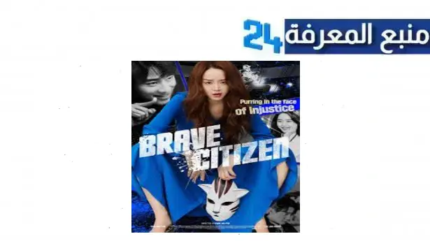 مشاهدة فيلم Brave Citizen مترجم HD الكوري مترجم للعربية