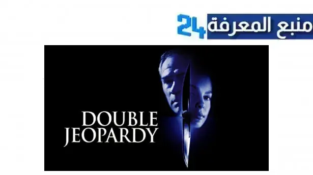 مشاهدة فيلم Double Jeopardy مترجم كامل ايجي بست HD