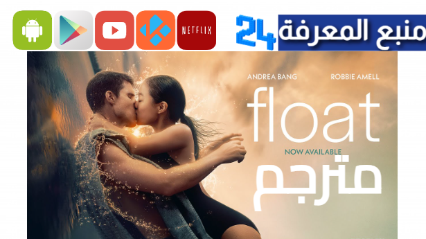 مشاهدة فيلم Float مترجم 2024 بجودة HD ماي سيما +16