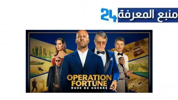 مشاهدة فيلم Operation Fortune مترجم 2024 كامل HD ماي سيما