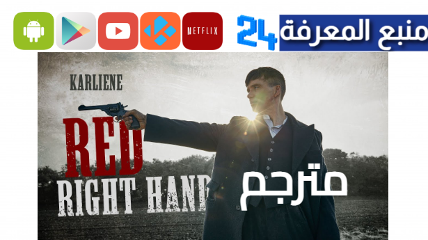 مشاهدة فيلم Red Right Hand 2024 مترجم HD كامل ايجي بست