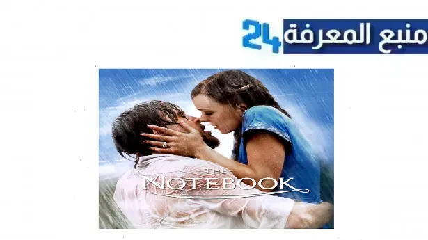 مشاهدة فيلم The Notebook مترجم بدقة HD  ماي سيما & ايجي بست