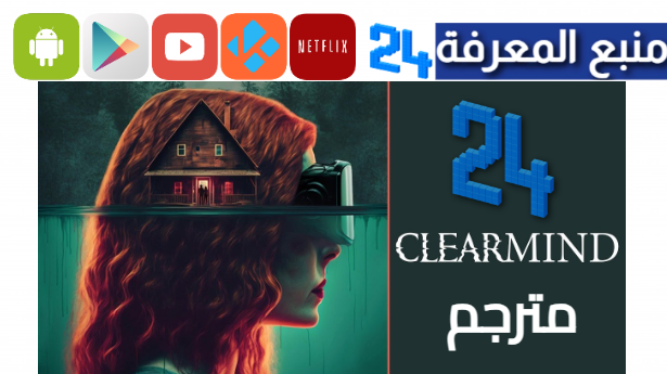 مشاهدة فيلم ClearMind مترجم 2024 اون لاين جودة HD