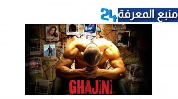 مشاهدة فيلم ghajini مترجم كامل بجودة hd ايجي بست ماي سيما