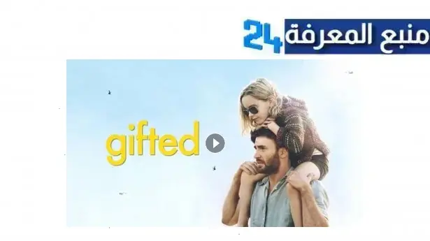 مشاهدة فيلم gifted مترجم اون لاين hd كامل ماي سيما