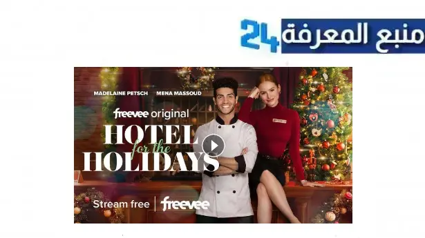 مشاهدة فيلم hotel for the holidays مترجم HD نتفليكس