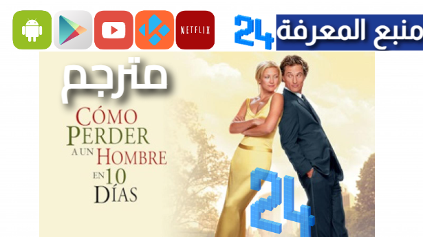 مشاهدة فيلم how to lose a guy in 10 days مترجم HD شاهد فوريو