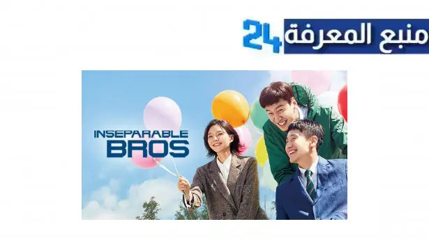 مشاهدة فيلم inseparable bros مترجم كامل HD ماي سيما شاهد فوريو