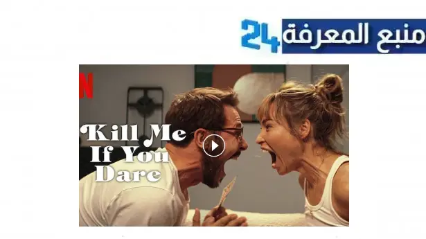 مشاهدة فيلم kill me if you dare 2024 مترجم بجودة عالية HD نتفليكس