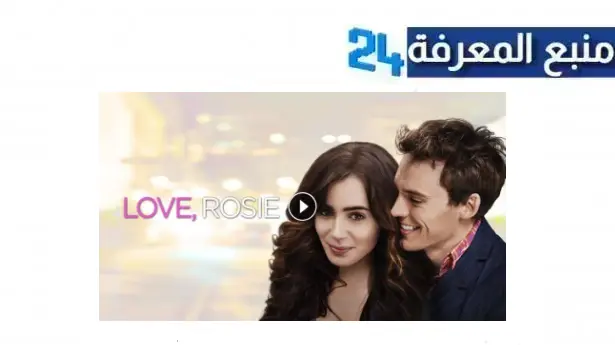 مشاهدة فيلم love rosie مترجم HD شاهد فوريو كامل