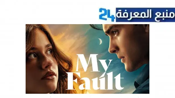 مشاهدة فيلم my fault 2023 مترجم بجودة عالية HD ماي سيما