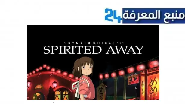 مشاهدة فيلم spirited away مترجم بجودة عالية HD ماي سيما