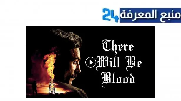 مشاهدة فيلم there will be blood مترجم HD وي سيما كامل