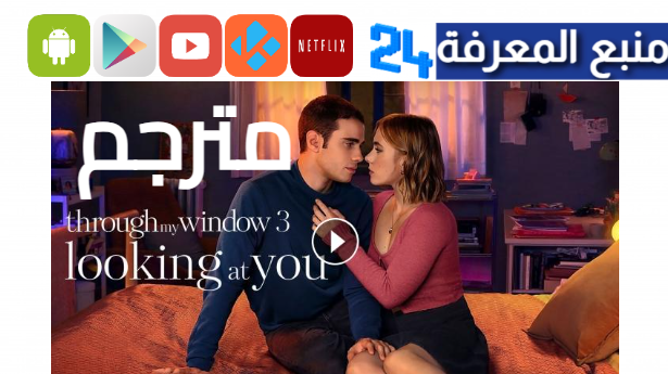 مشاهدة فيلم through my window 3 مترجم HD كامل 2024