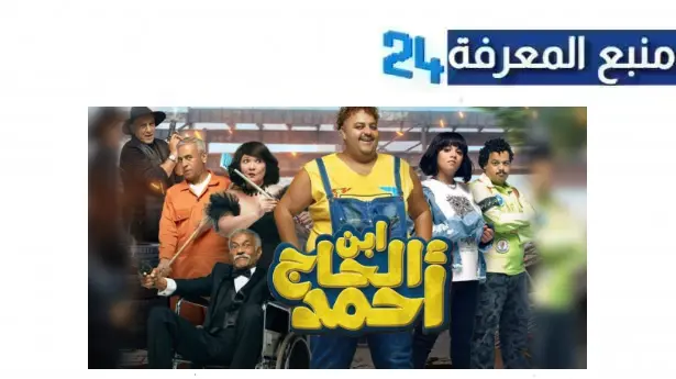 مشاهدة فيلم ابن الحاج أحمد Dailymotion بجودة عالية HD كامل