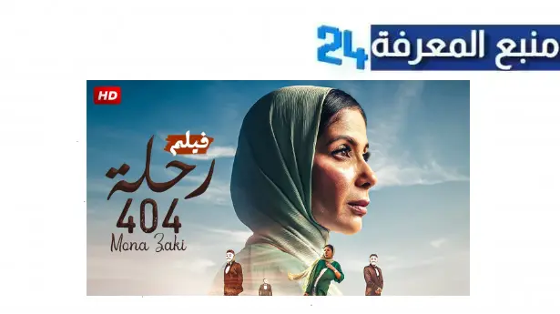 مشاهدة فيلم رحلة 404 كامل ماي سيما HD بطولة منى زكي