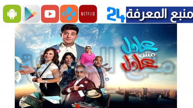 مشاهدة فيلم عادل مش عادل 2024 اون لاين Dailymotion كامل HD