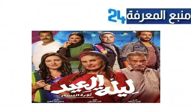 مشاهدة فيلم ليلة العيد 2024 بجودة عالية HD ماي سيما & ايجي بست