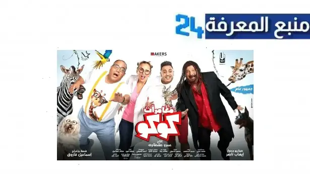 مشاهدة فيلم مغامرات كوكو كامل Dailymotion كامل بجودة عالية HD ماي سيما