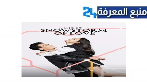 مشاهدة مسلسل Amidst a Snowstorm of Love مترجم الموسم الاول كامل HD