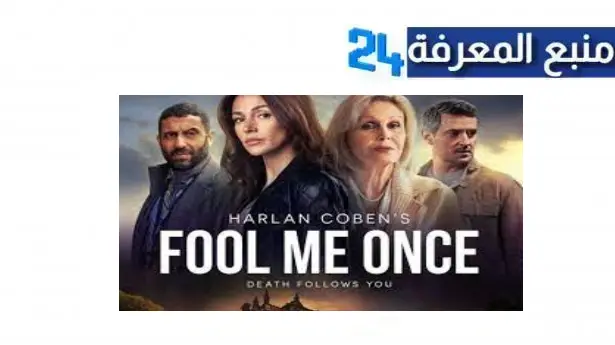 مشاهدة مسلسل Fool Me Once مترجم الموسم الأول كامل 2024