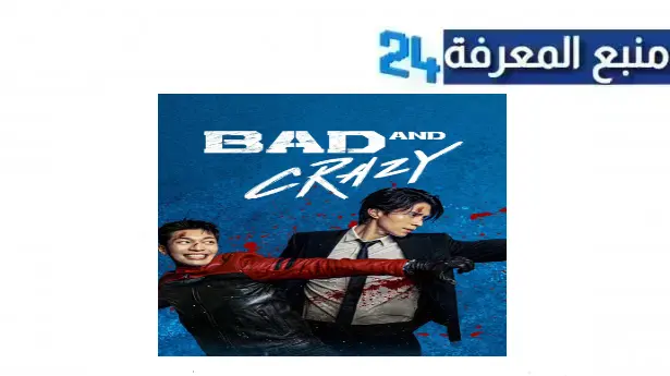 مشاهدة مسلسل bad and crazy مترجم كامل HD بجودة عالية 2024