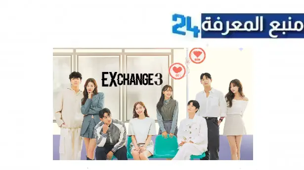 مشاهدة مسلسل exchange 3 مترجم كامل الموسم الثالث 2024