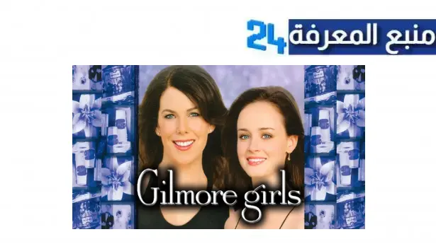 مشاهدة مسلسل gilmore girls مترجم كامل HD شاهد فوريو