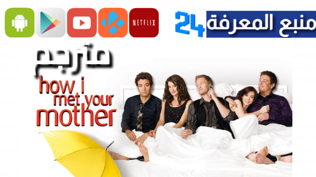 مشاهدة مسلسل how i met your mother مترجم جميع الاجزاء 2024